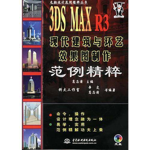 3DS MAX R3现代建筑与环艺效果图制作范例精粹