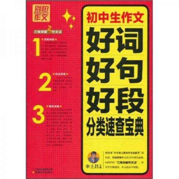 初中生作文好词好句好段分类速查宝典