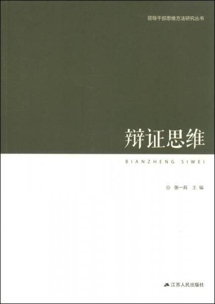 领导干部思维方法研究丛书：辩证思维