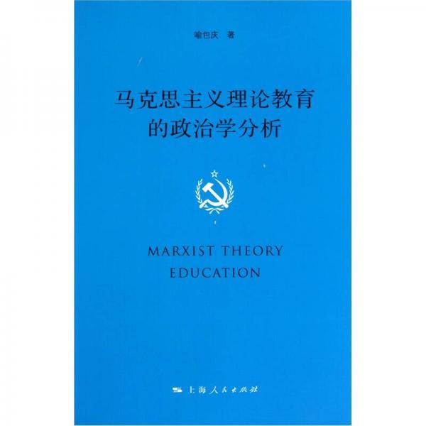 马克思主义理论教育的政治学分析