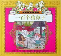 一百个狗鼻子