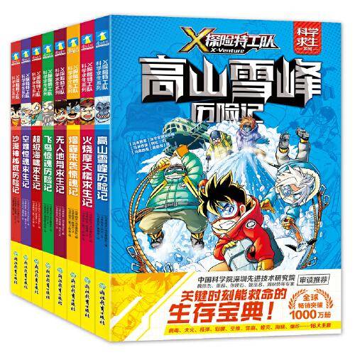 X探险特工队·科学求生系列
