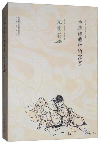 中华经典中的寓言（元明卷）