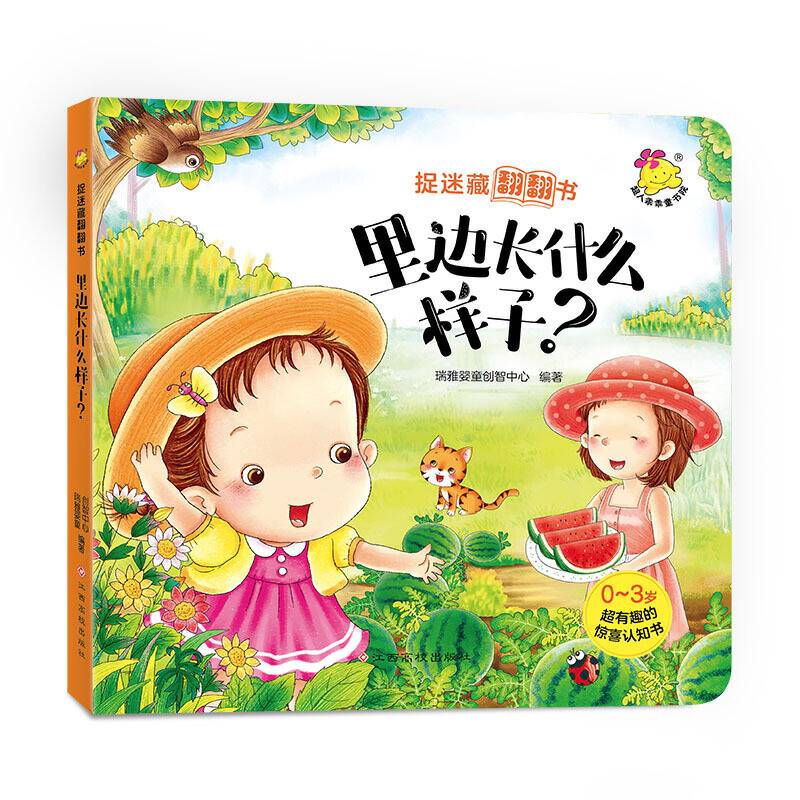 捉迷藏翻翻书. 里边长什么样子？