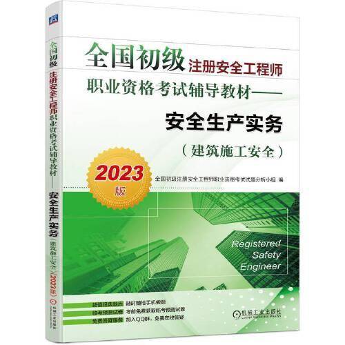 2023版全国初级注册安全工程师职业资格考试辅导教材——安全生产实务（建筑施工安全）