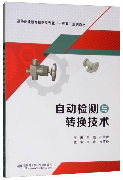 自动检测与转换技术/高等职业教育机电类专业“十三五”规划教材