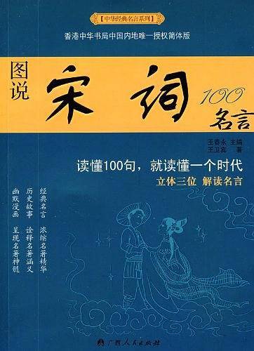 中华经典名言系列--图说宋词100名言