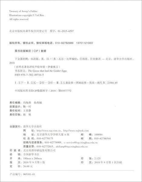 识字关键期认读绘本：下金蛋的鹅（双语版5-8岁听读写必备基础字英汉）