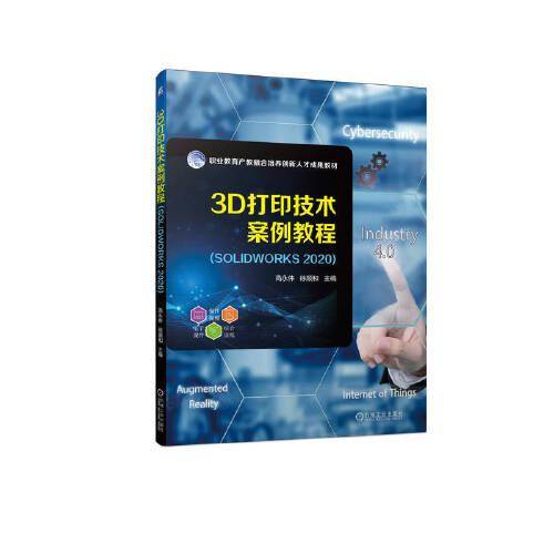 3D打印技术案例教程(SOLIDWORKS2020)
