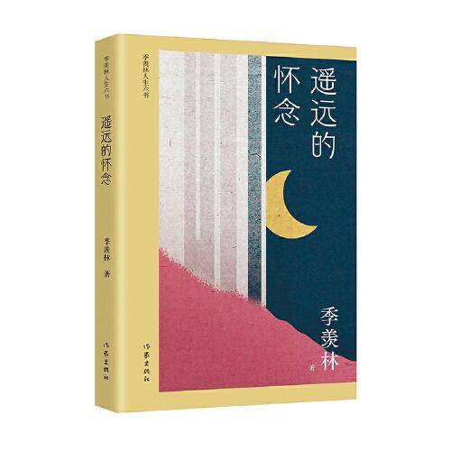 遥远的怀念（季羡林人生六书 国学大师带你认识他身边的故人、朋友）
