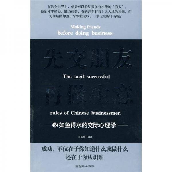 先交朋友再做生意2