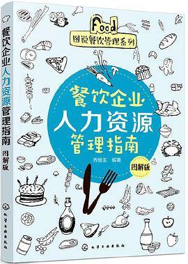 餐饮企业人力资源管理指南