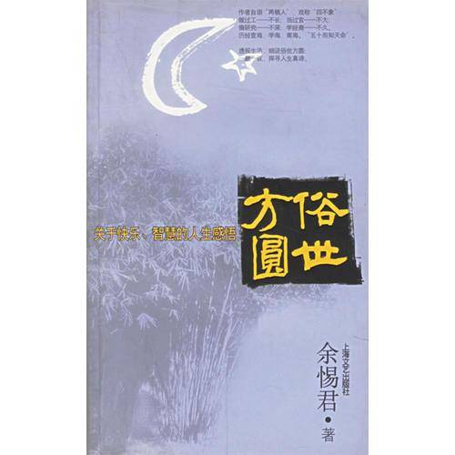 俗世方圆
