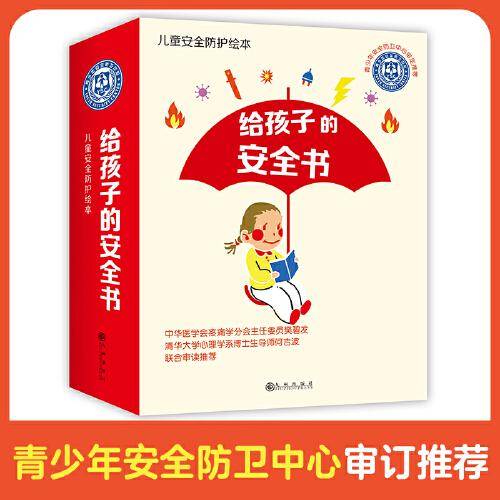 给孩子的安全书