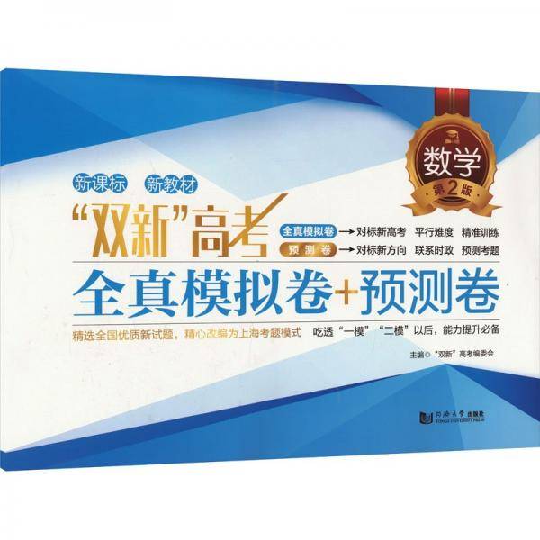 数学/双新高考全真模拟卷+预测卷