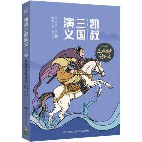 三顾茅庐访卧龙-凯叔三国演义.孙刘联盟(5)