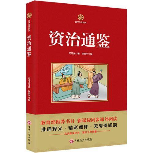 资治通鉴   新课标必读  国学经典系列 注释译文无障碍阅读