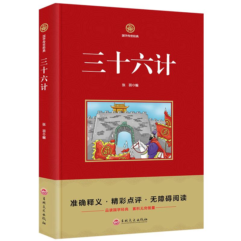 三十六计   必读  国学经典系列 注释译文无障碍阅读