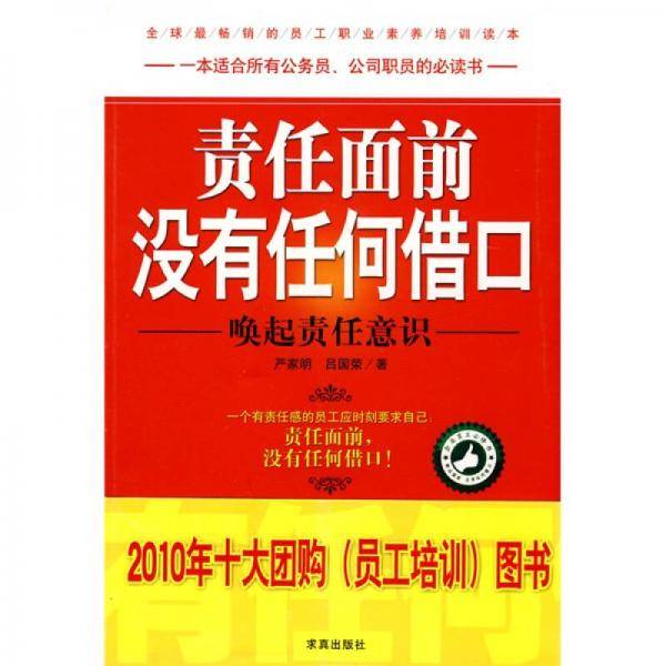 责任面前没有任何借口