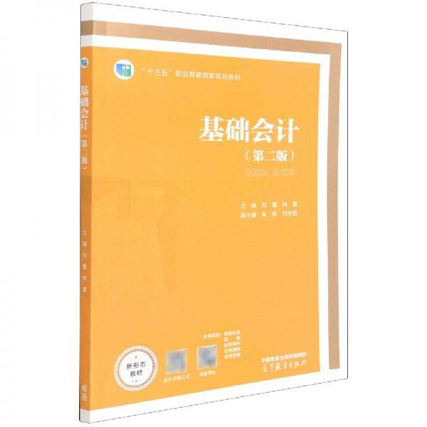 基础会计（第二版）