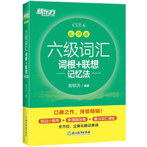 新东方 六级词汇词根+联想记忆法 乱序版