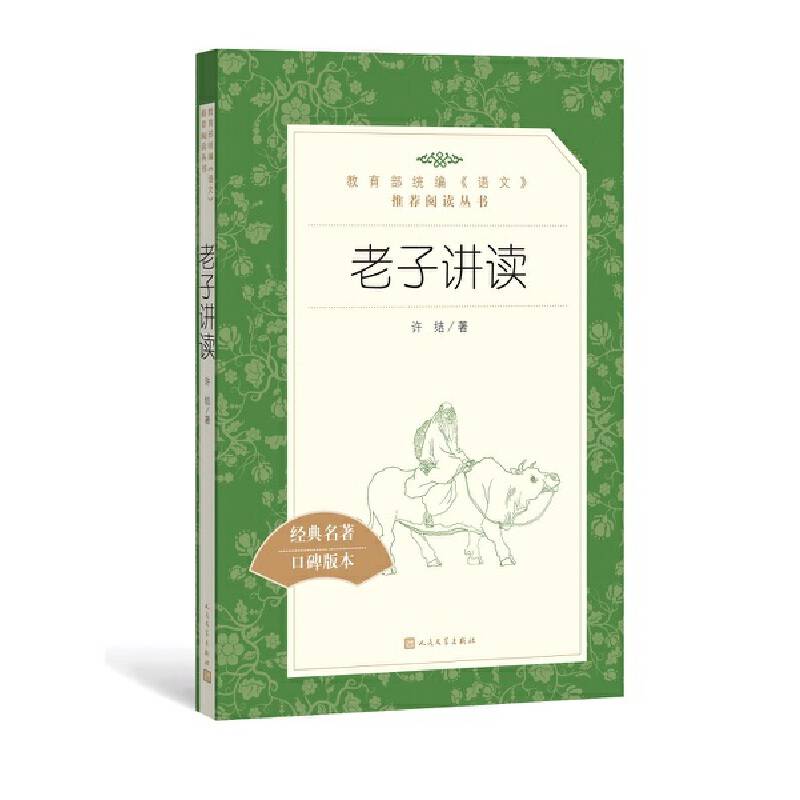 老子讲读人民文学出版社