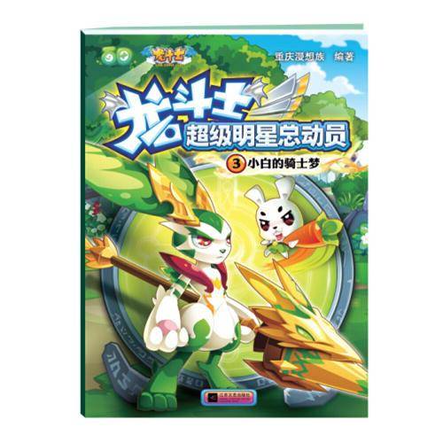 龙斗士超级明星总动员3：小白的骑士梦