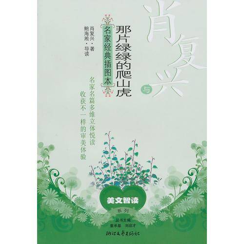 肖复兴与那片绿绿的爬山虎