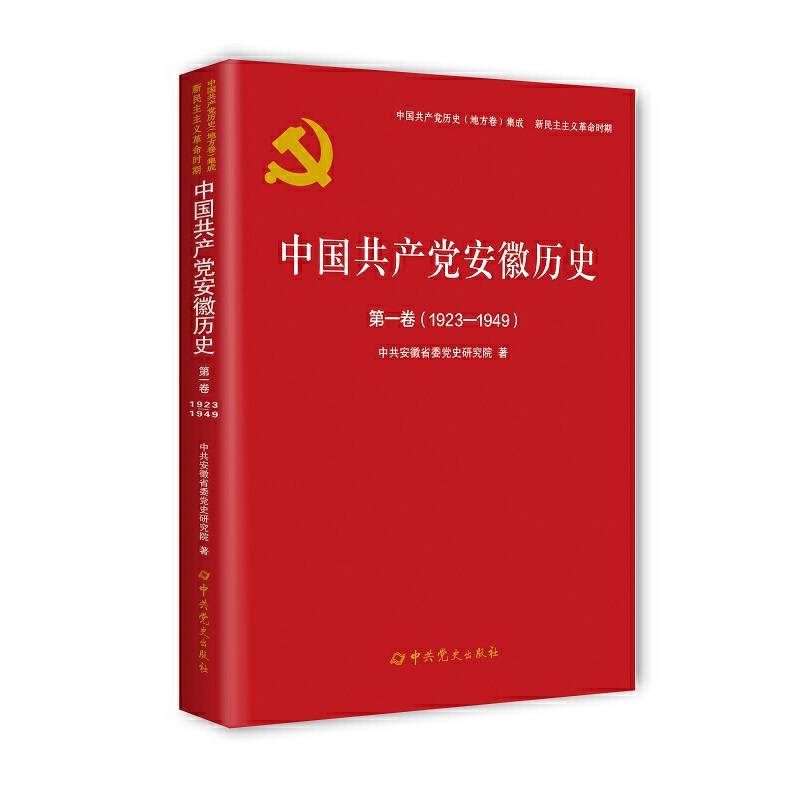 中国共产党安徽省历史第一卷（1923—1949）