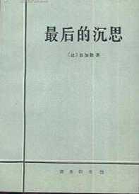 最后的沉思