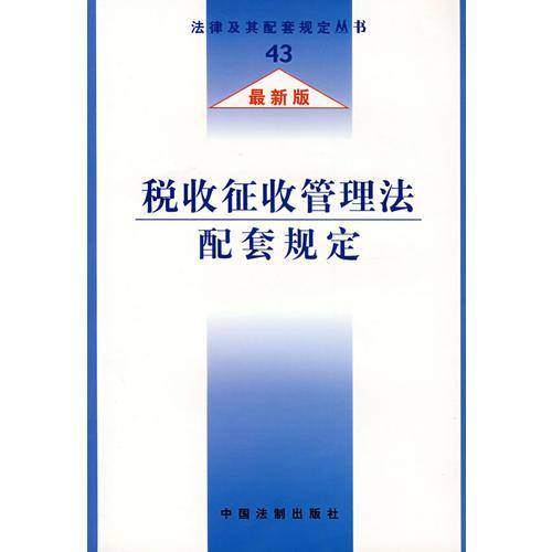 税收征收管理法配套规定