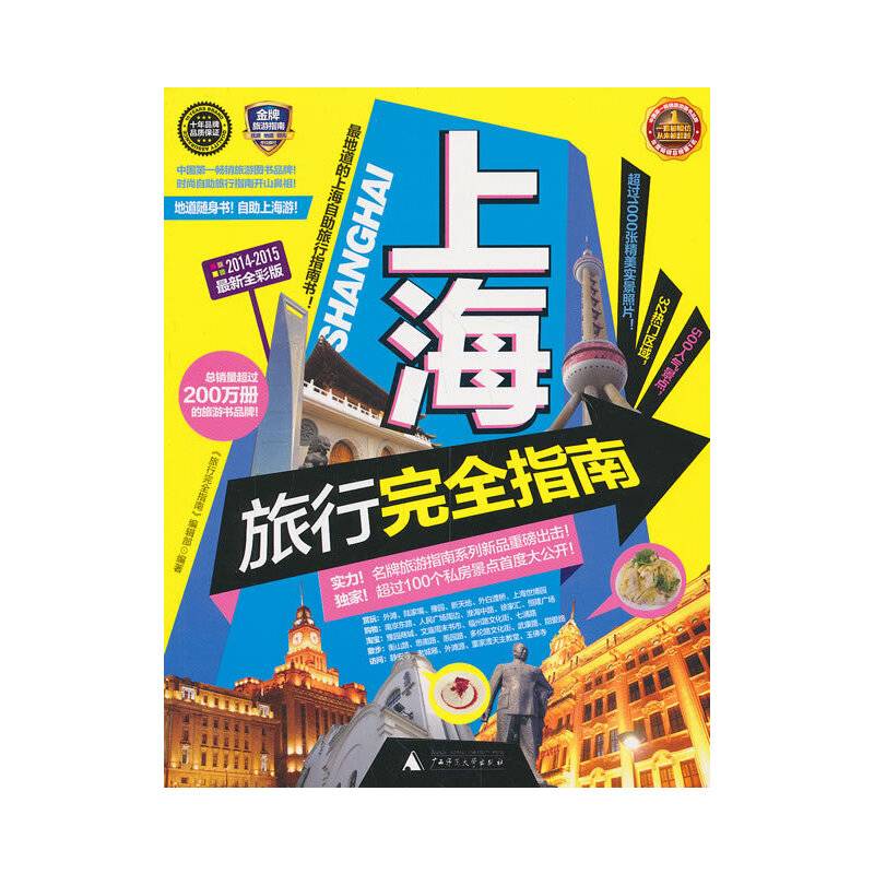 上海旅行完全指南（2014-2015最新全彩版）
