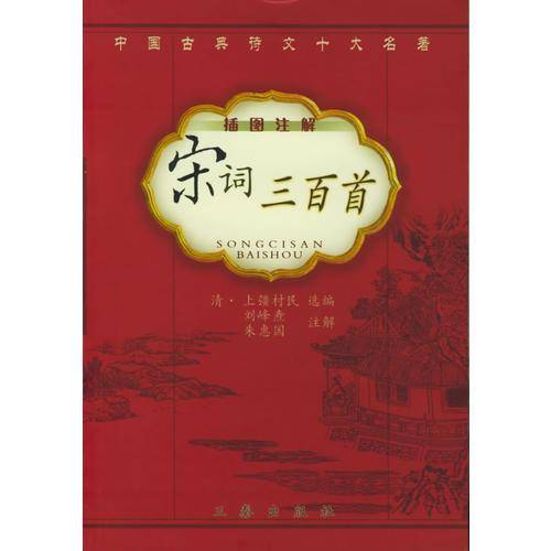 宋词三百首