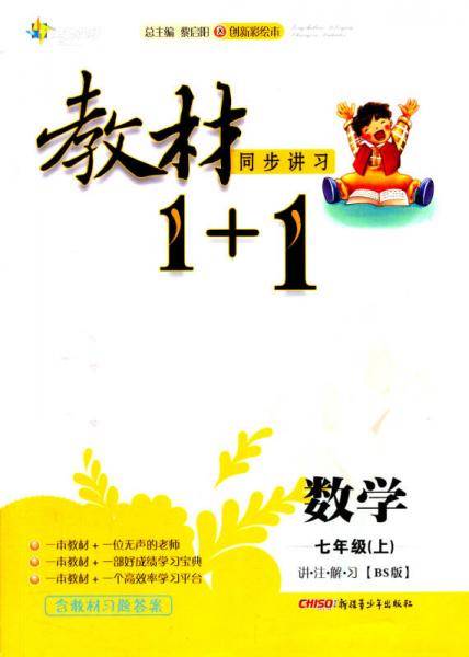 全能学练 教材1+1：数学七年级上 讲·注·解·习(BS版)