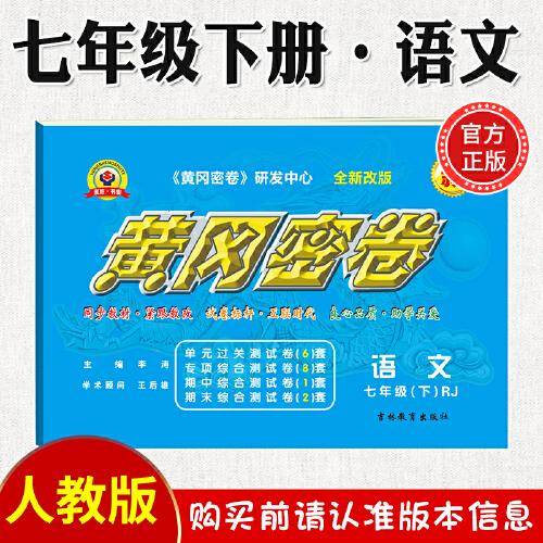 2021春黄冈密卷语文七年级下册人教版