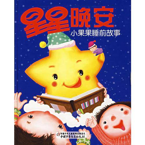 小果果睡前故事