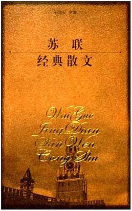 苏联经典散文