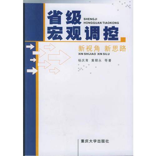 省级宏观调控：新视角、新思路