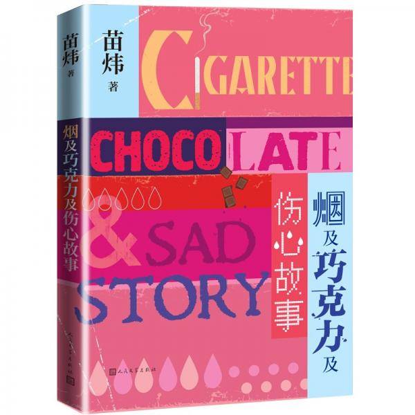 烟及巧克力及伤心故事苗炜著