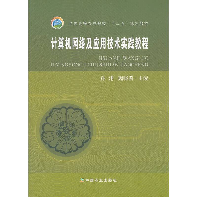 计算机网络及应用技术实践教程