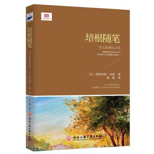 培根随笔（新课标）