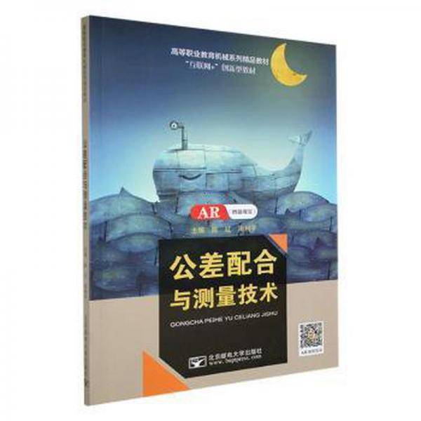 公差配合与测量技术 冶金、地质 陈红，周利主编 新华正版