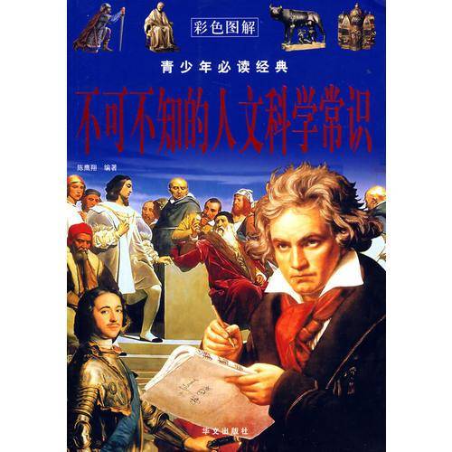 不可不知的人文科学常识