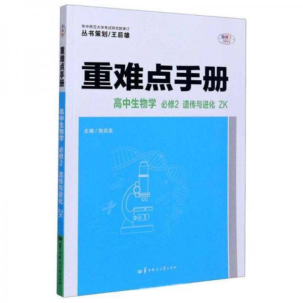 高中生物学(必修2遗传与进化ZK)/重难点手册