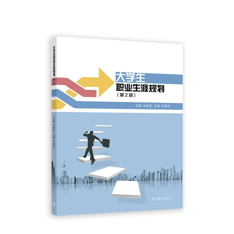 大学生职业生涯规划（第2版）