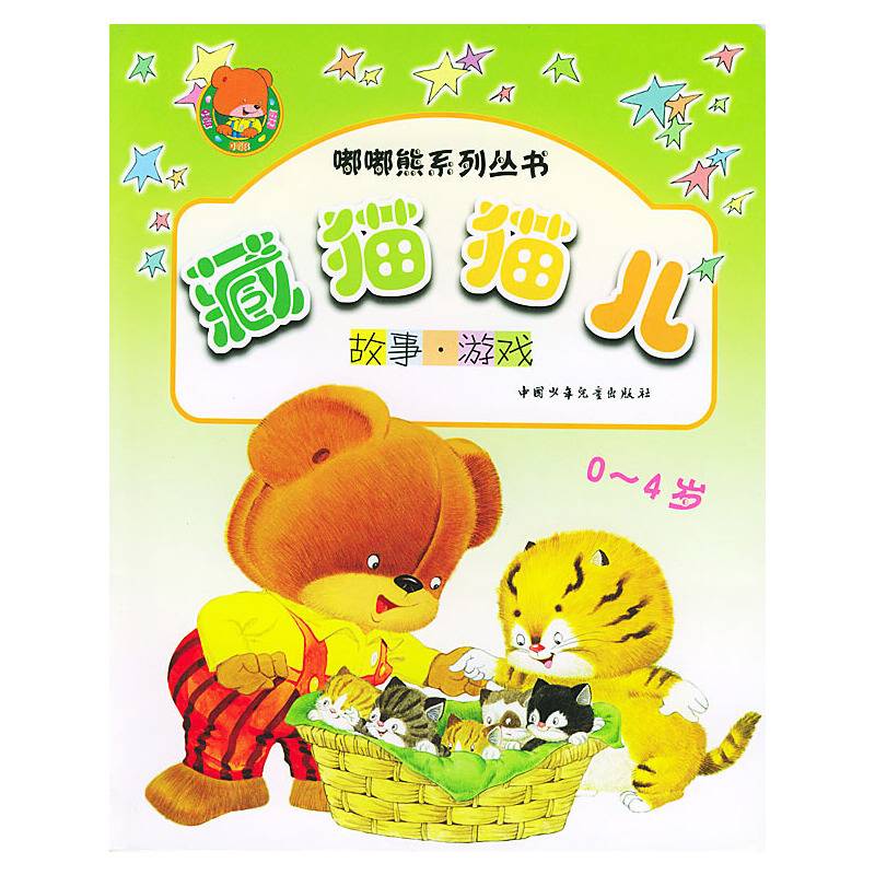 藏猫猫儿(0-4岁故事游戏)/嘟嘟熊系列丛书