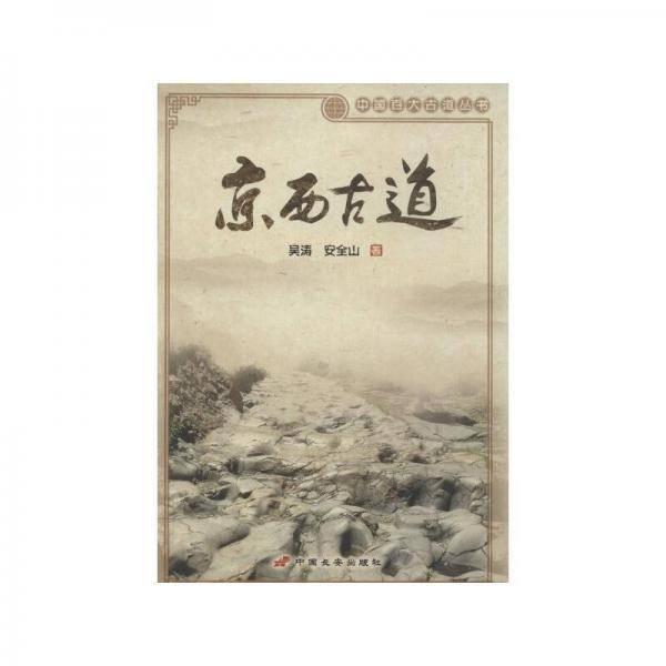 京西古道