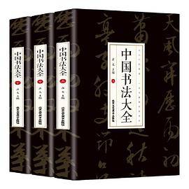 中国书法大全（全3册）