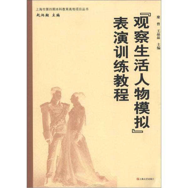 “观察生活人物模拟”表演训练教程