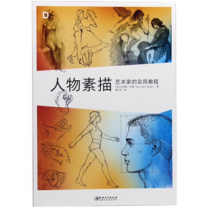 人物素描:艺术家的实用教程